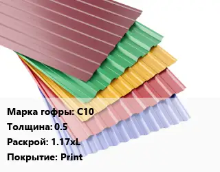 Профнастил с полимерным покрытием С10 s=0.5 1.17хL Покрытие:Print